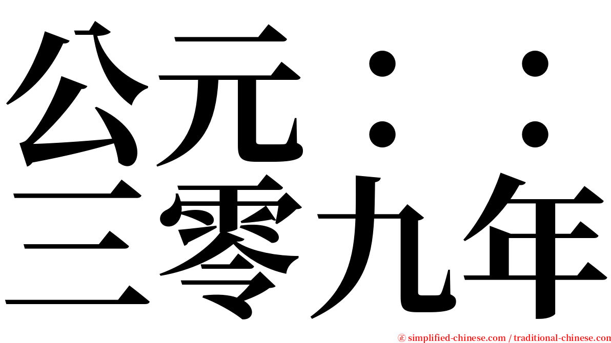 公元：：三零九年 serif font