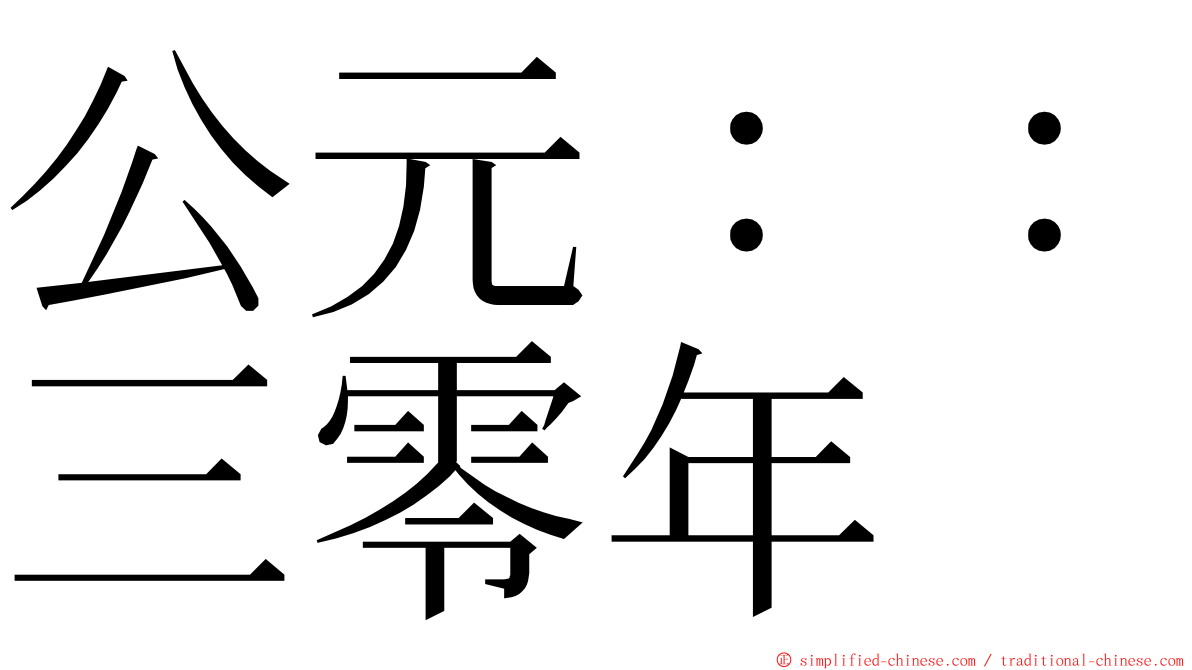 公元：：三零年 ming font