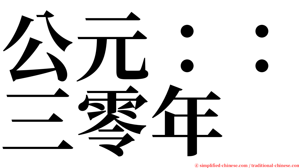 公元：：三零年 serif font