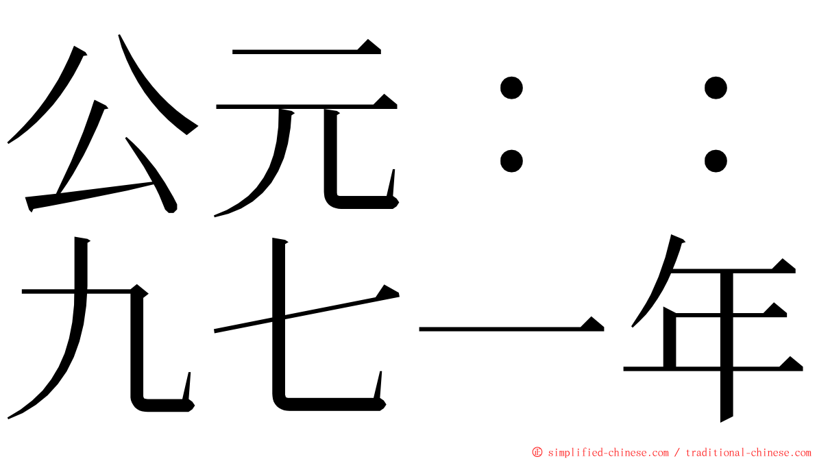 公元：：九七一年 ming font