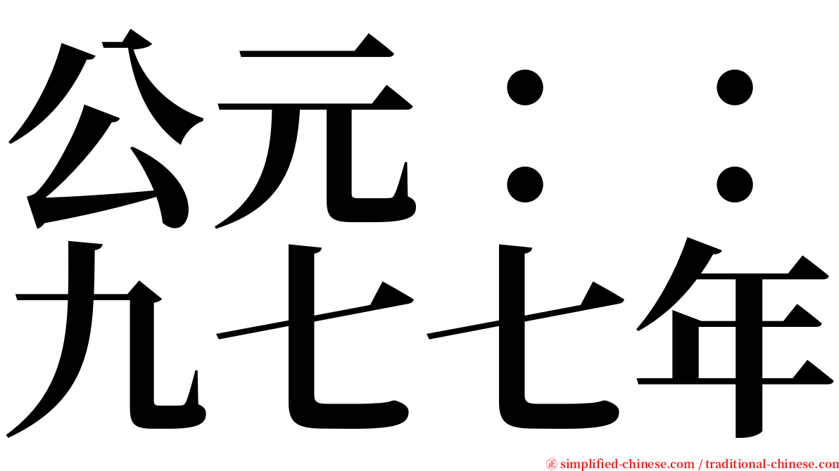 公元：：九七七年 serif font