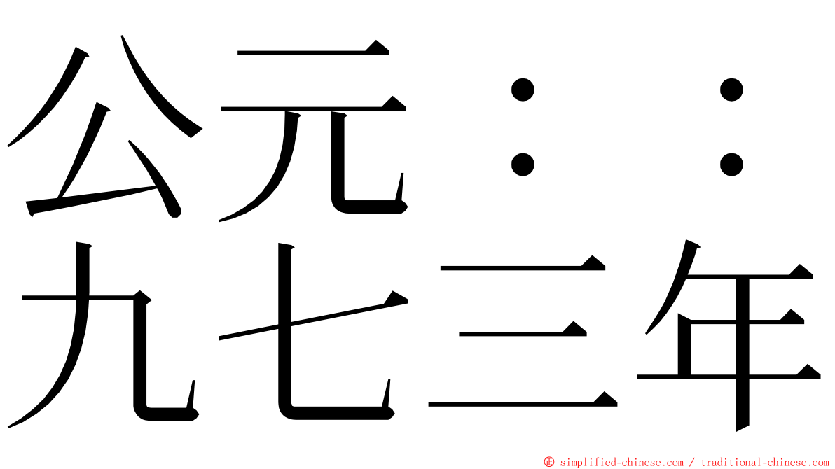 公元：：九七三年 ming font