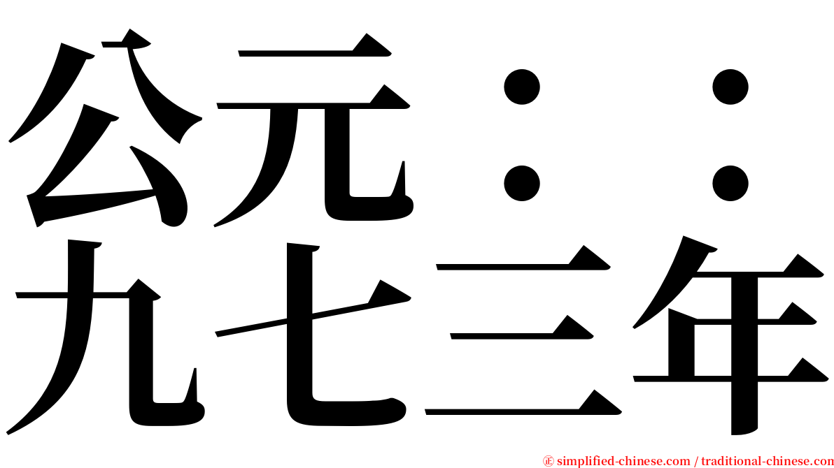 公元：：九七三年 serif font