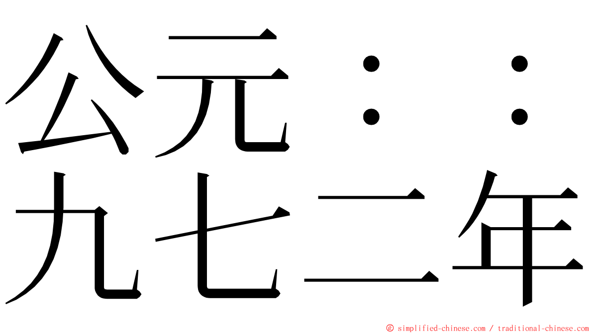 公元：：九七二年 ming font