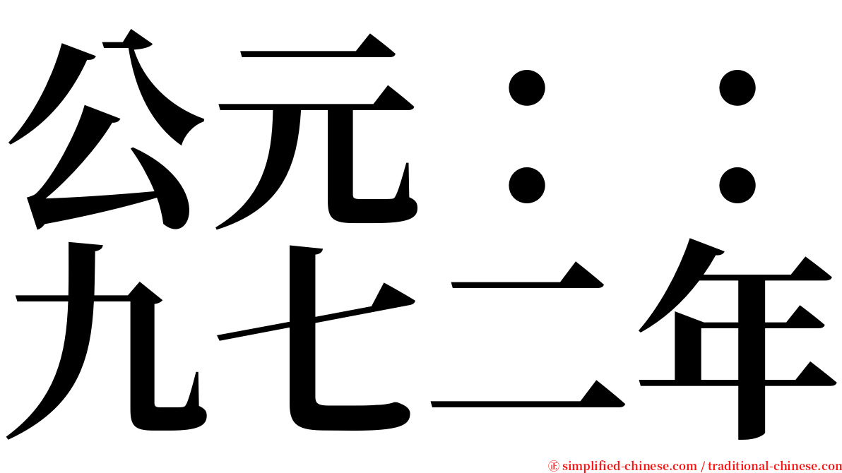 公元：：九七二年 serif font