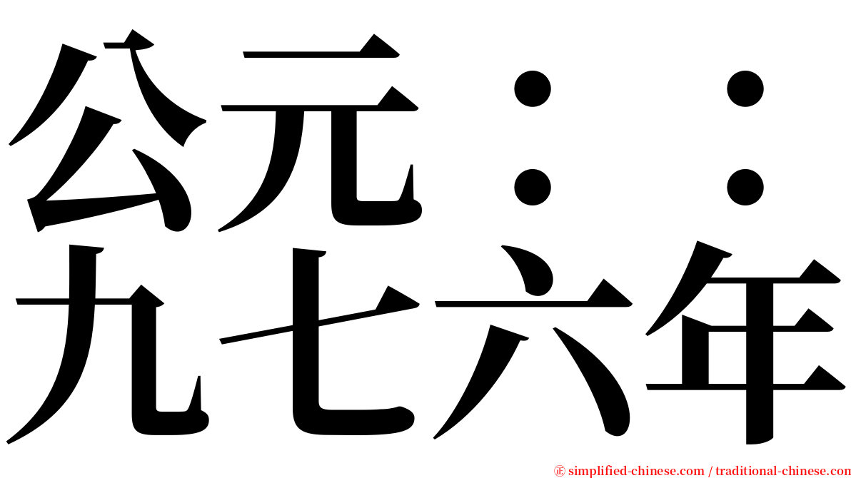 公元：：九七六年 serif font