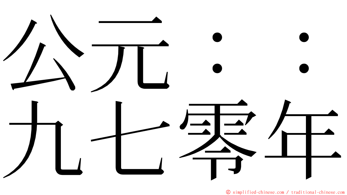 公元：：九七零年 ming font