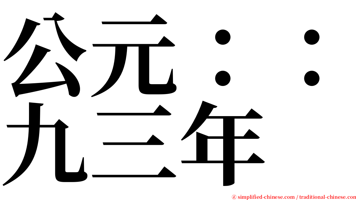 公元：：九三年 serif font