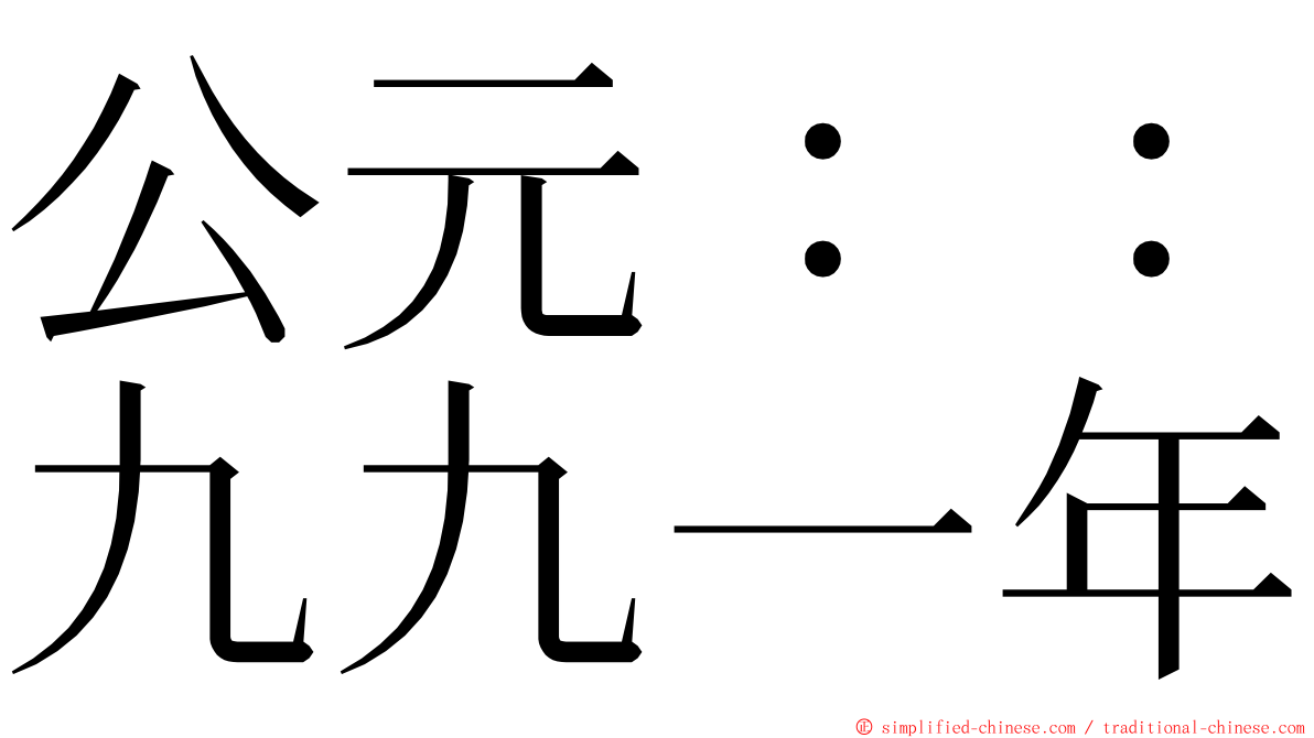 公元：：九九一年 ming font