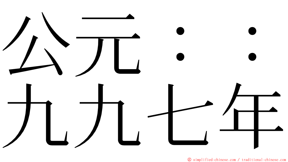 公元：：九九七年 ming font