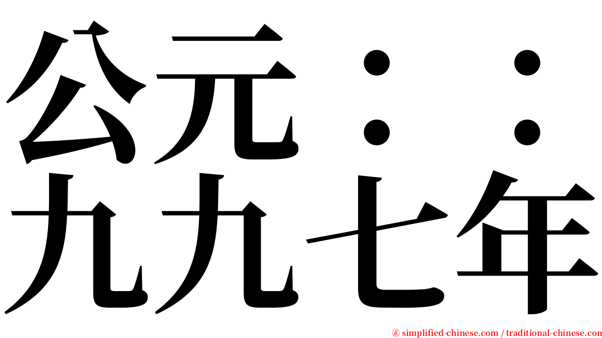 公元：：九九七年 serif font