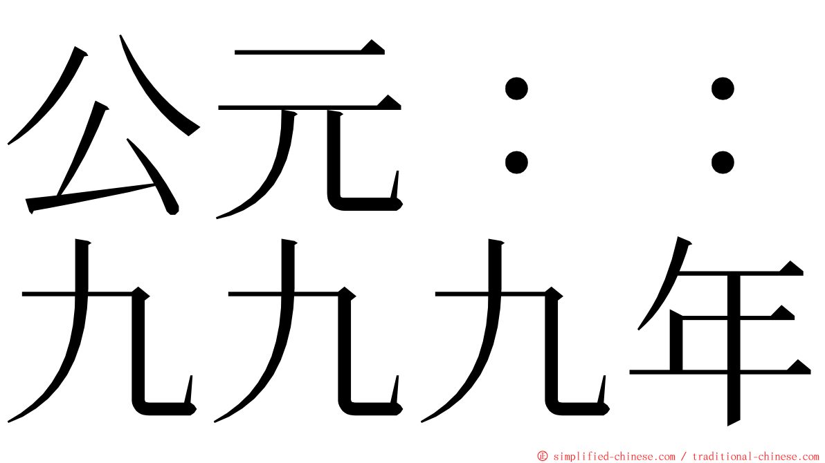 公元：：九九九年 ming font