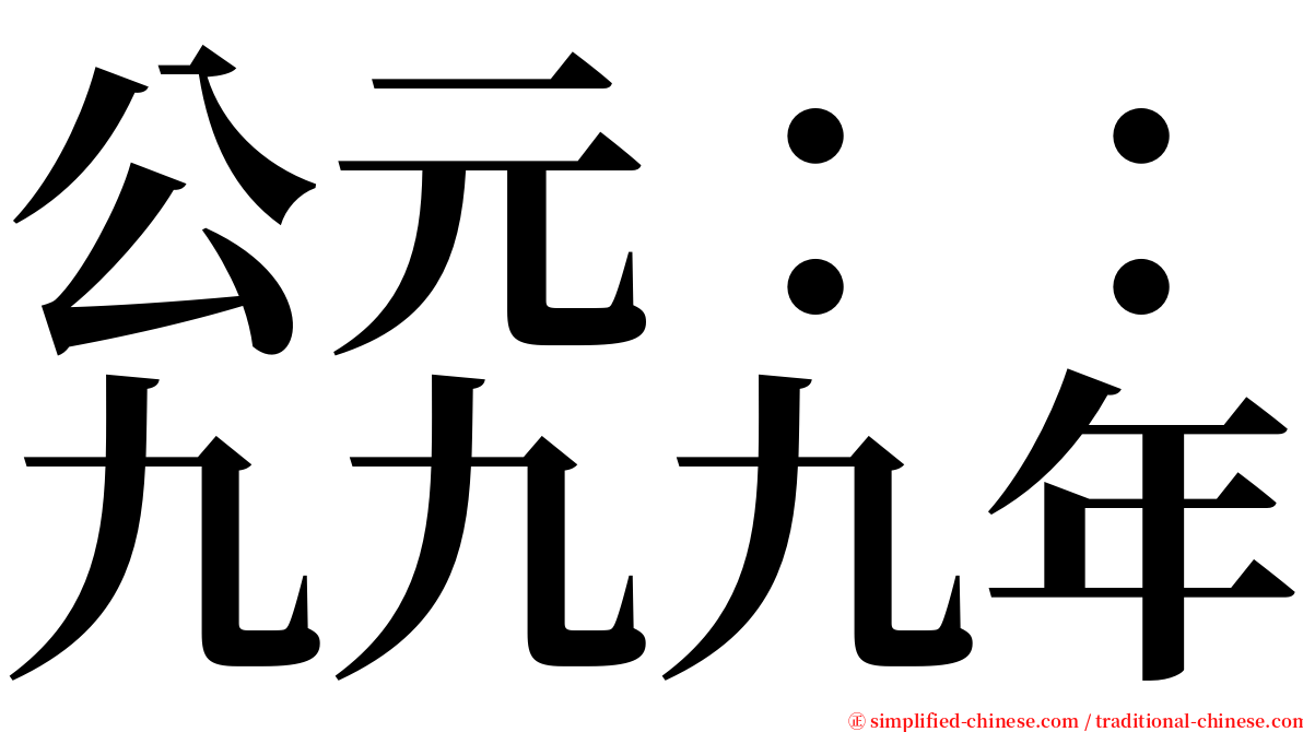 公元：：九九九年 serif font