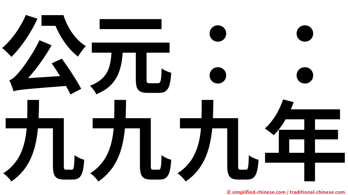 公元：：九九九年