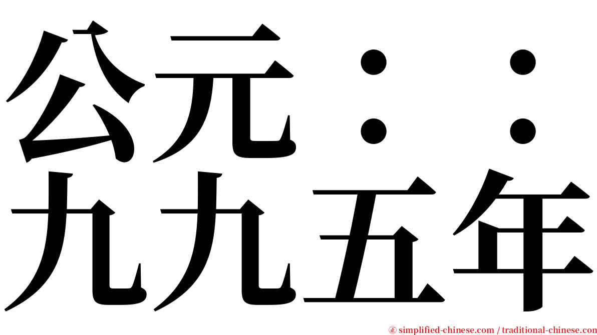 公元：：九九五年 serif font