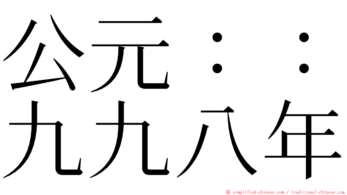 公元：：九九八年 ming font