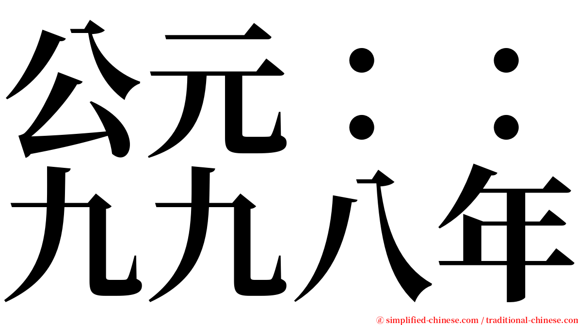 公元：：九九八年 serif font