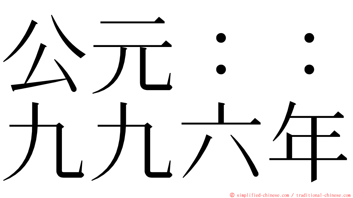 公元：：九九六年 ming font