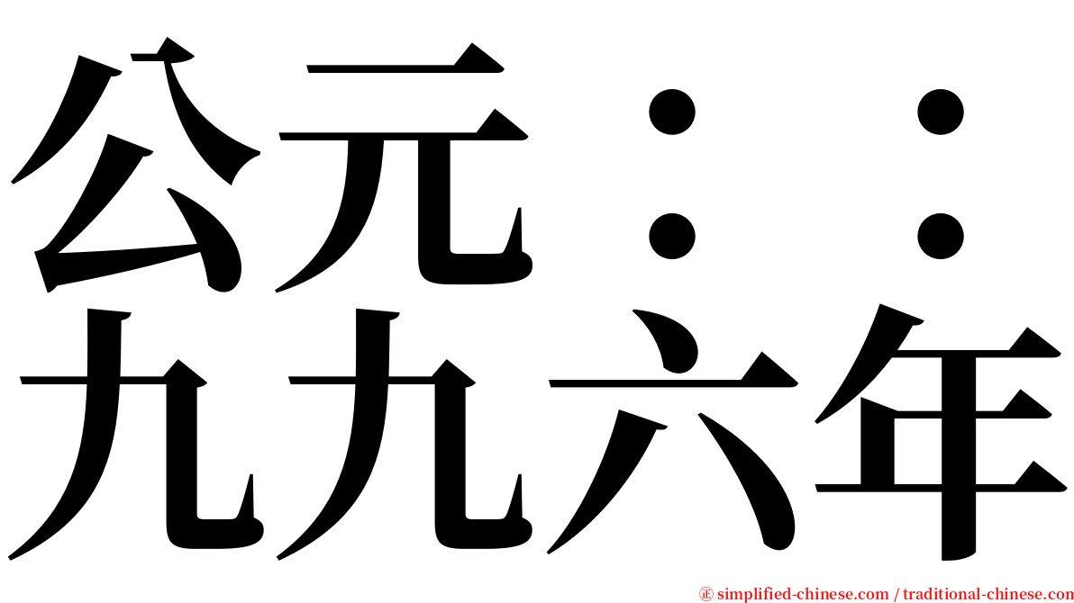 公元：：九九六年 serif font