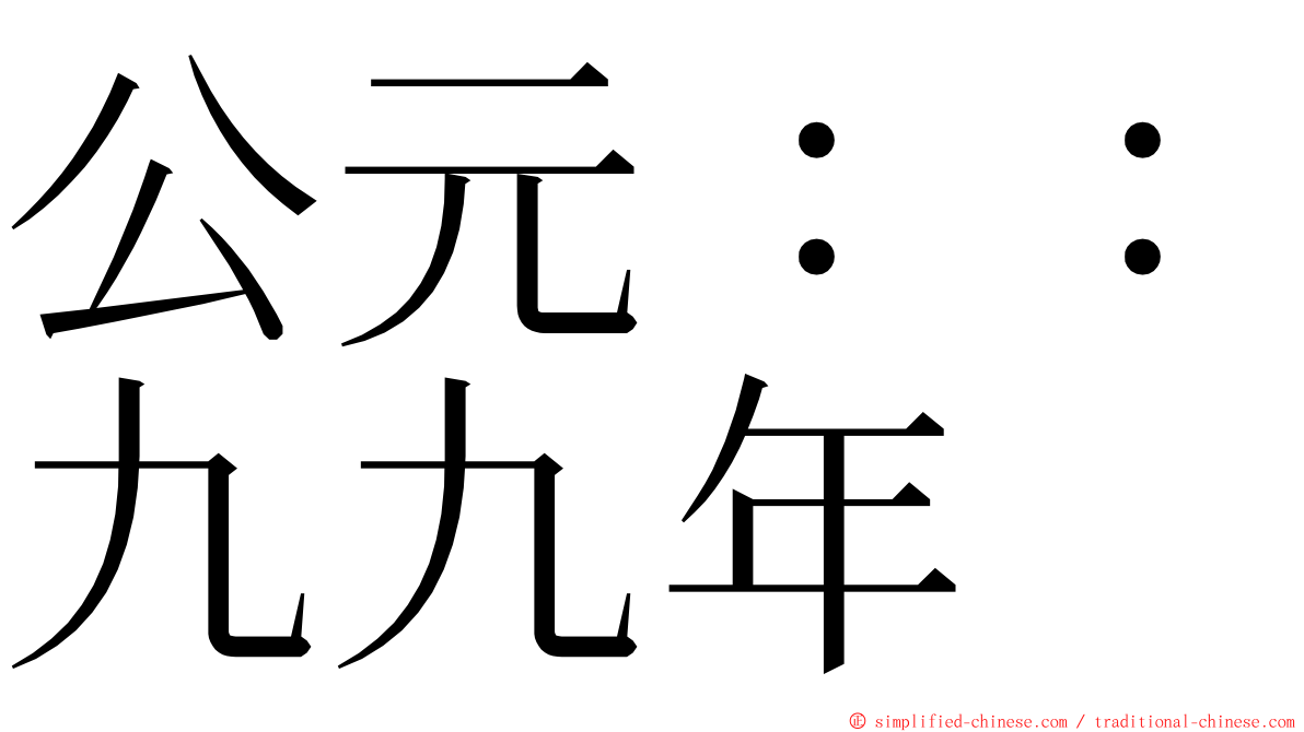 公元：：九九年 ming font