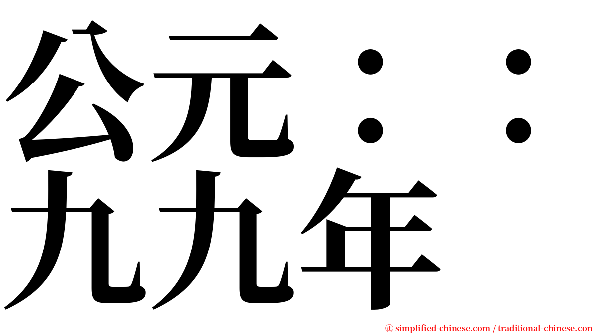 公元：：九九年 serif font