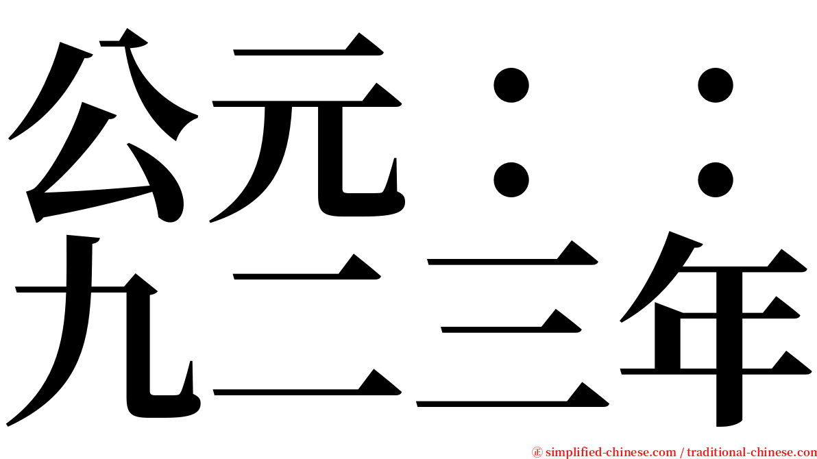 公元：：九二三年 serif font