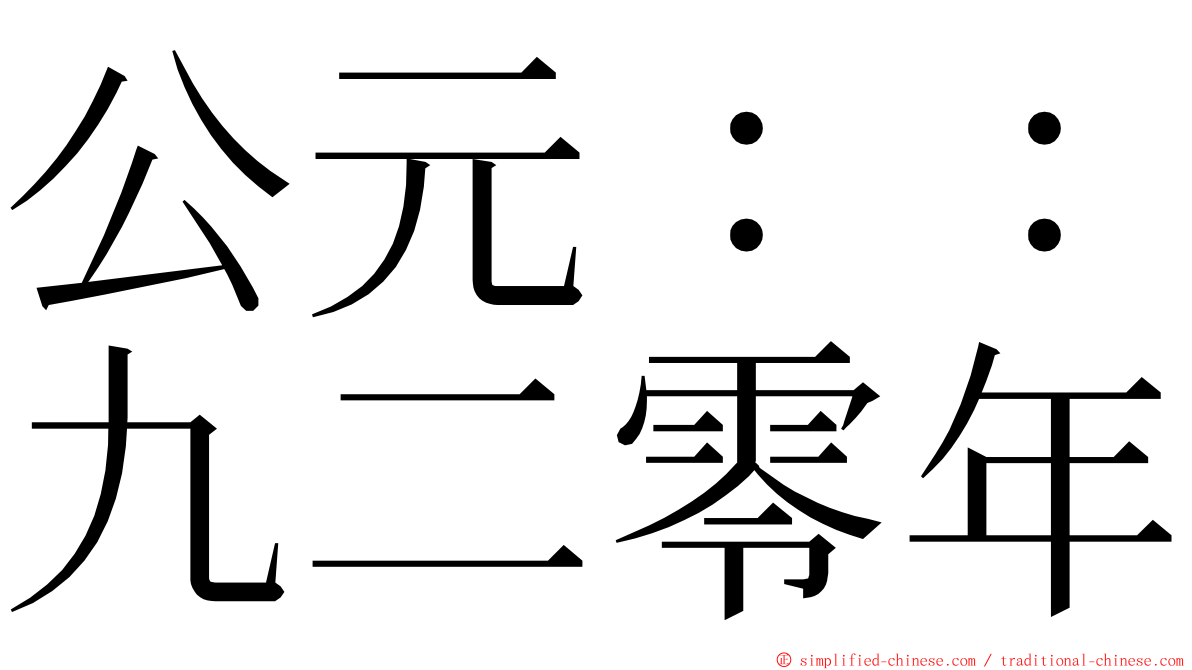 公元：：九二零年 ming font