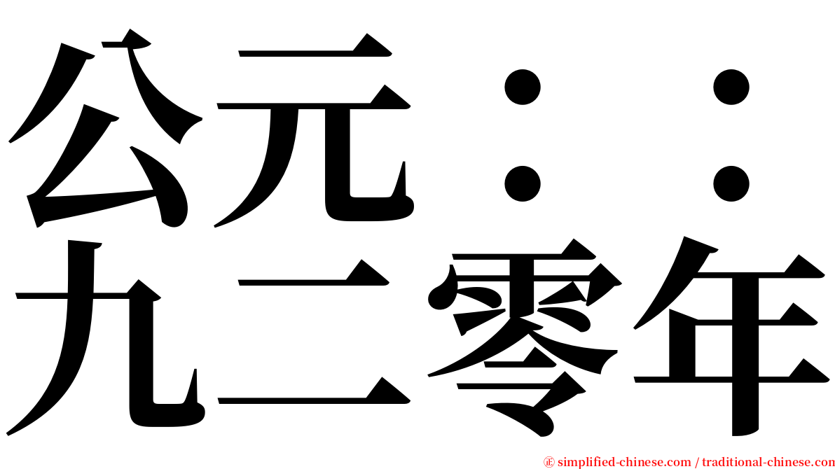 公元：：九二零年 serif font