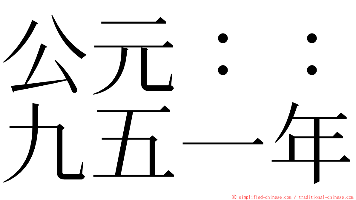 公元：：九五一年 ming font