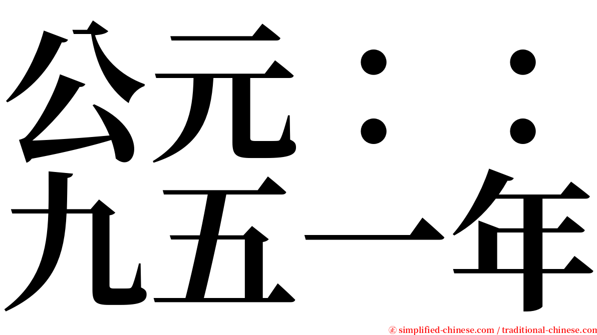 公元：：九五一年 serif font