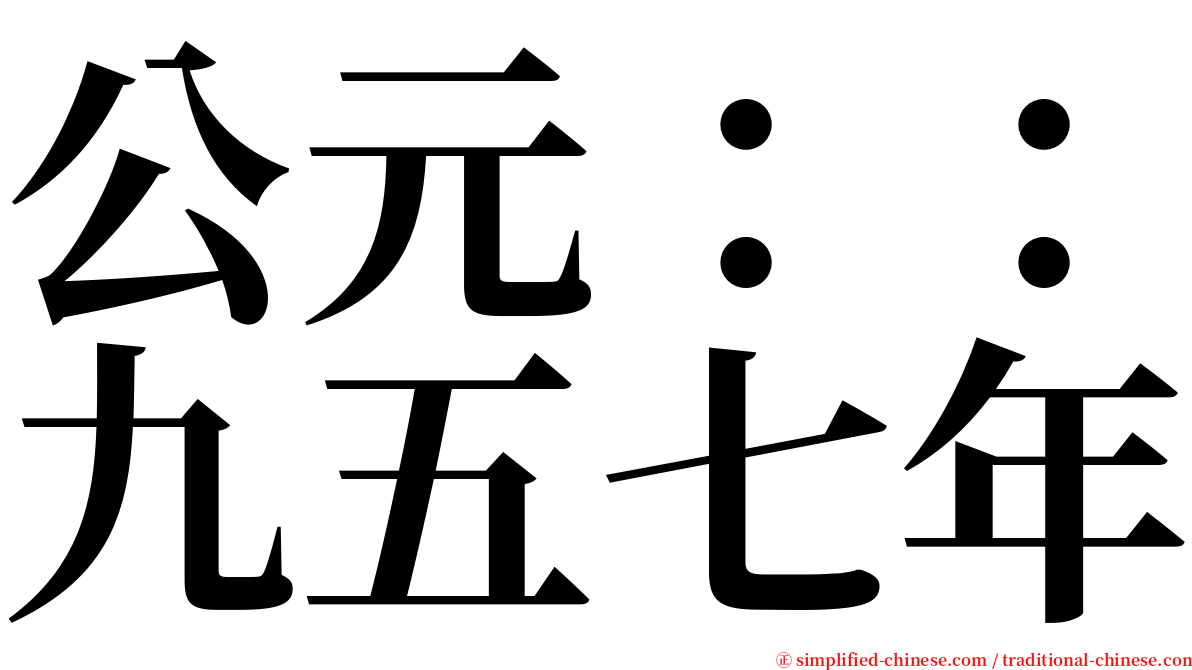 公元：：九五七年 serif font