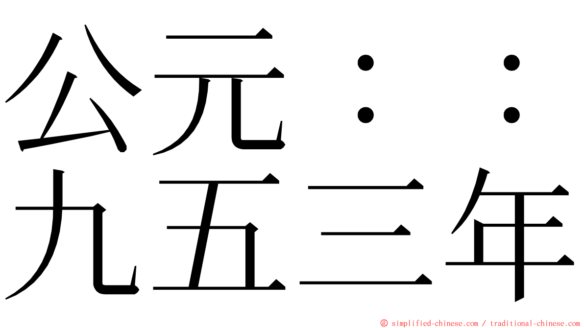 公元：：九五三年 ming font