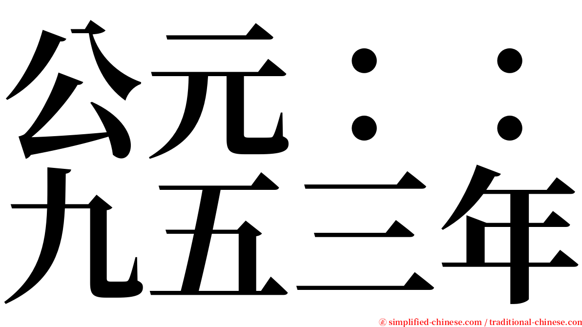 公元：：九五三年 serif font