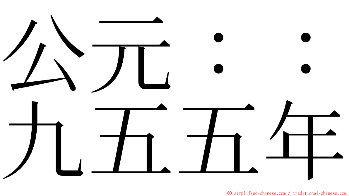 公元：：九五五年 ming font