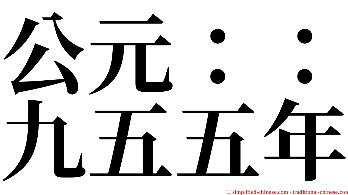 公元：：九五五年 serif font