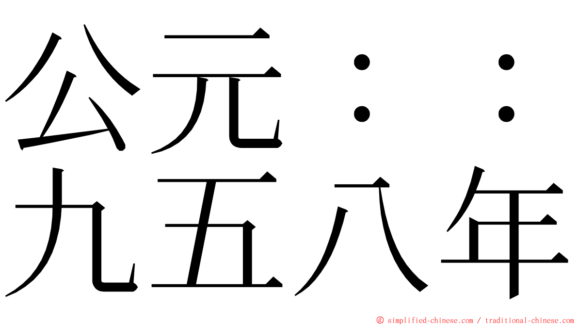 公元：：九五八年 ming font