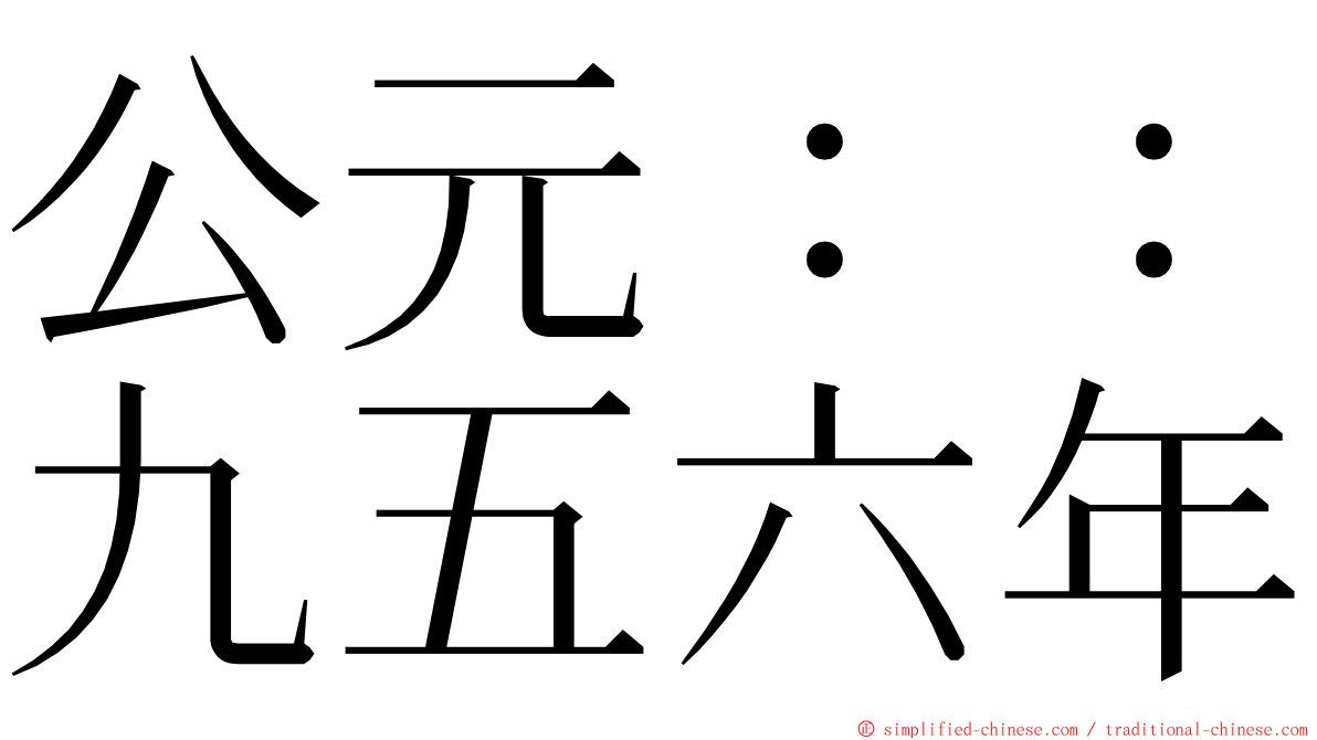 公元：：九五六年 ming font