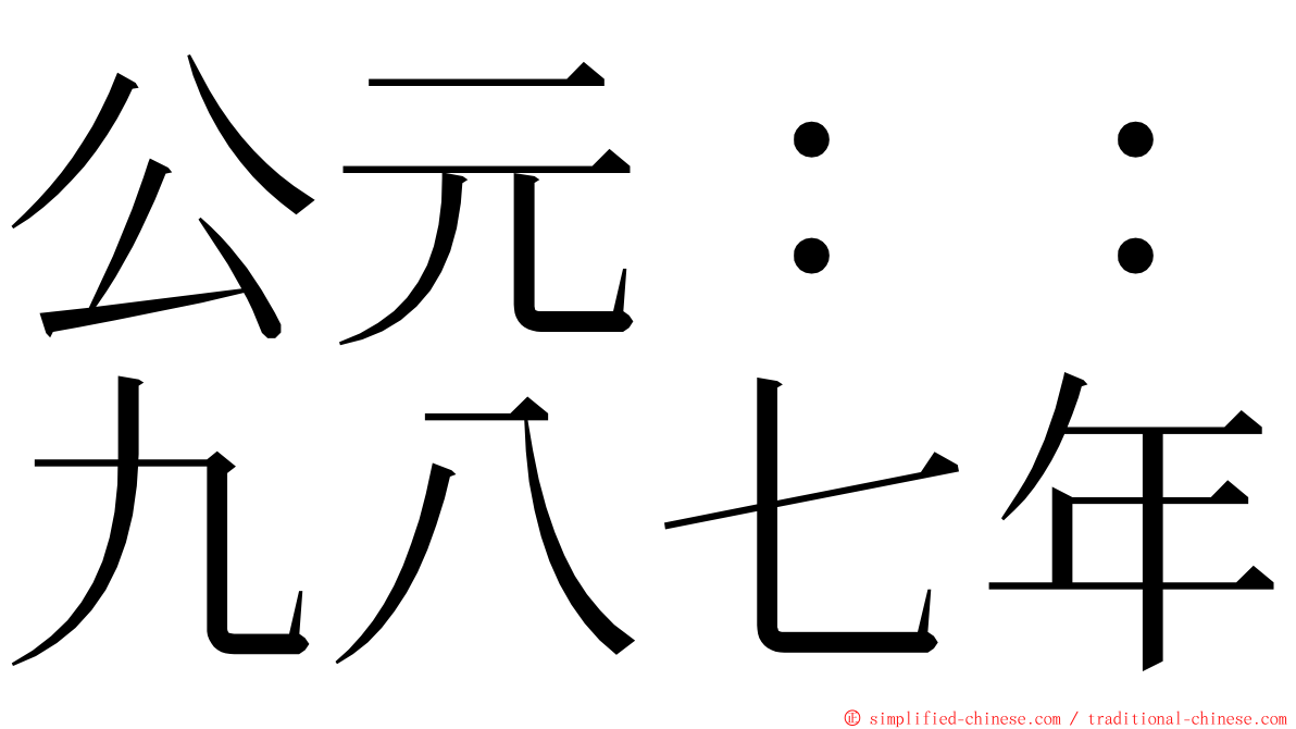 公元：：九八七年 ming font