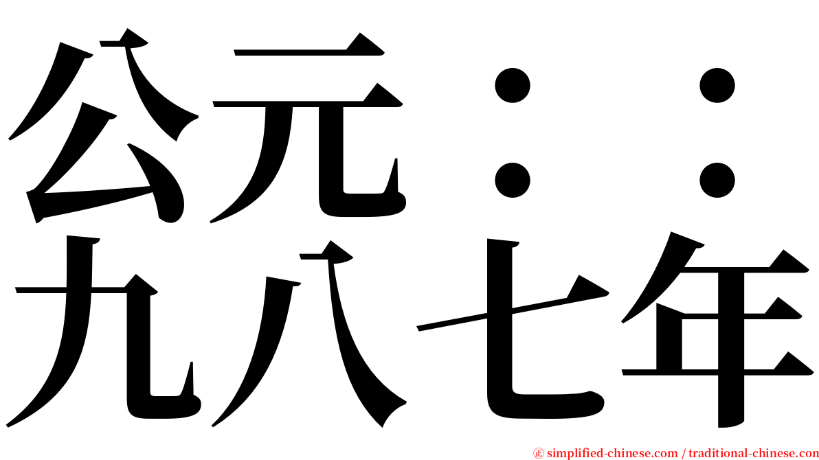 公元：：九八七年 serif font