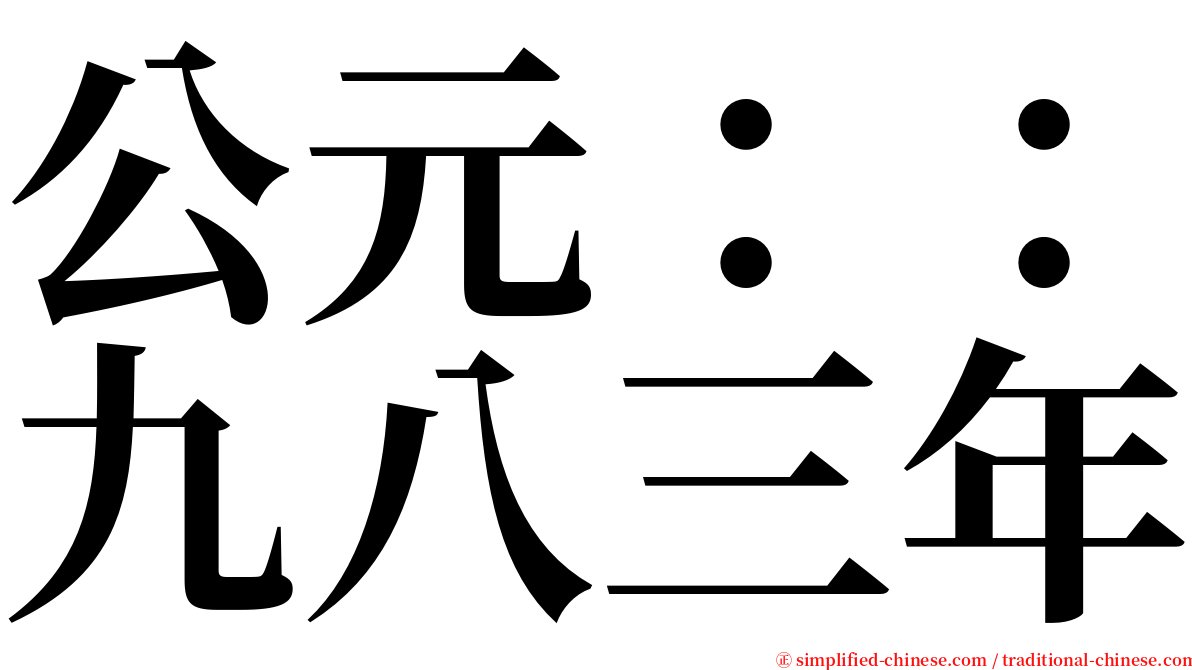 公元：：九八三年 serif font