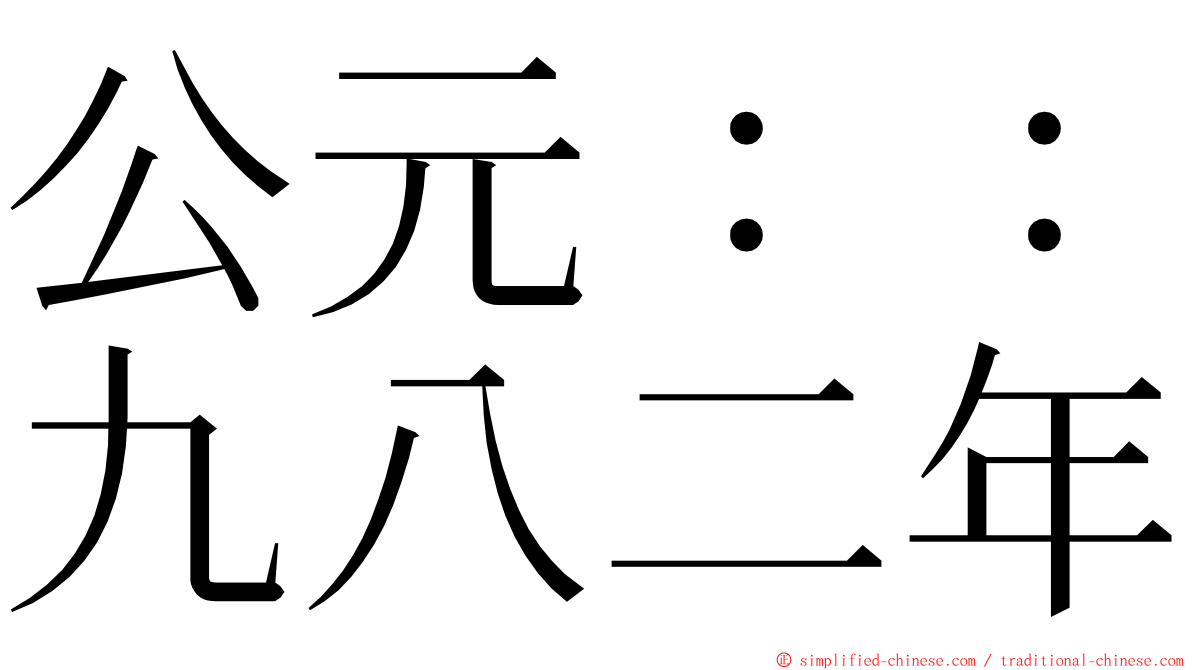 公元：：九八二年 ming font