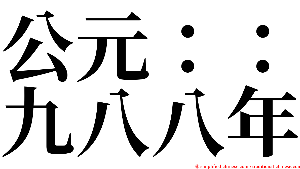 公元：：九八八年 serif font