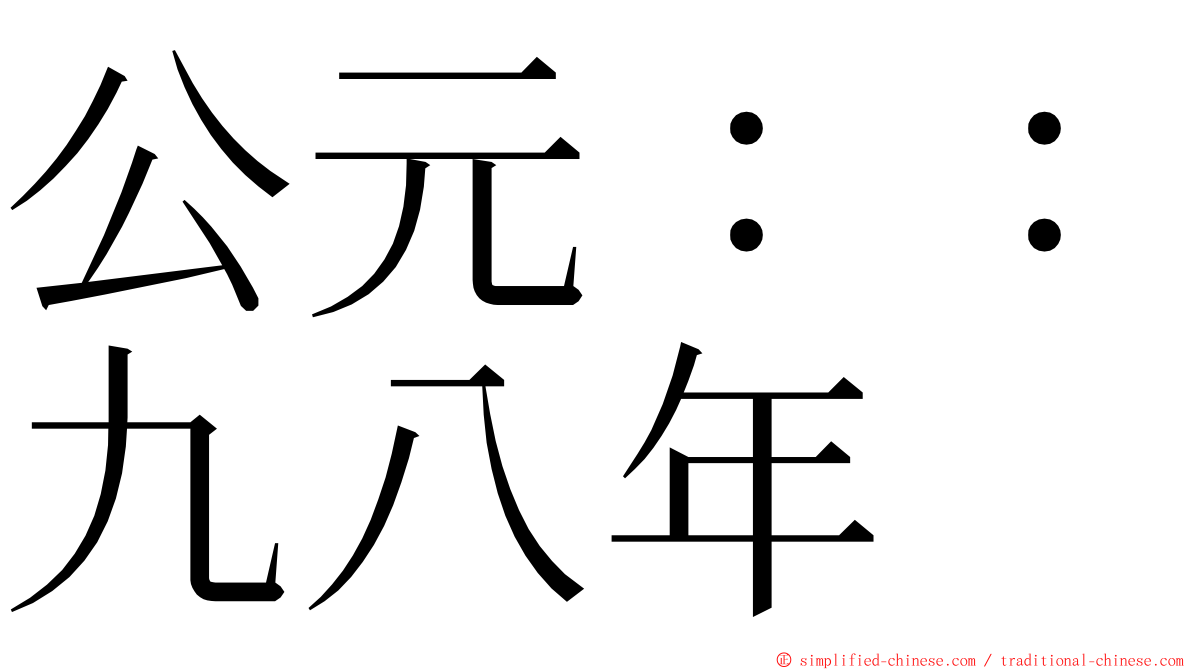 公元：：九八年 ming font