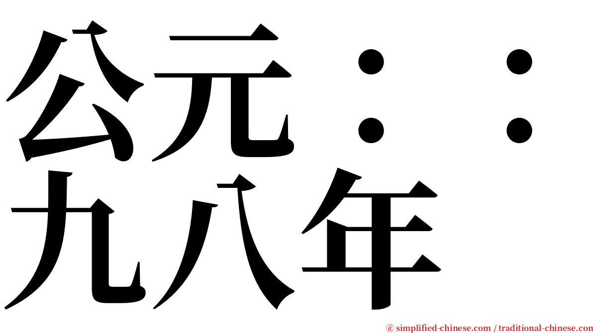 公元：：九八年 serif font