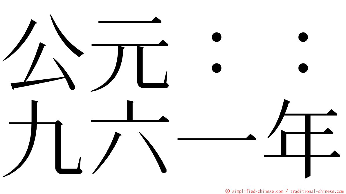 公元：：九六一年 ming font