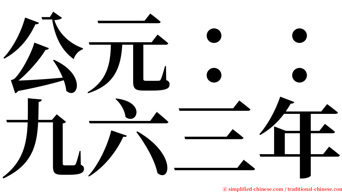 公元：：九六三年 serif font