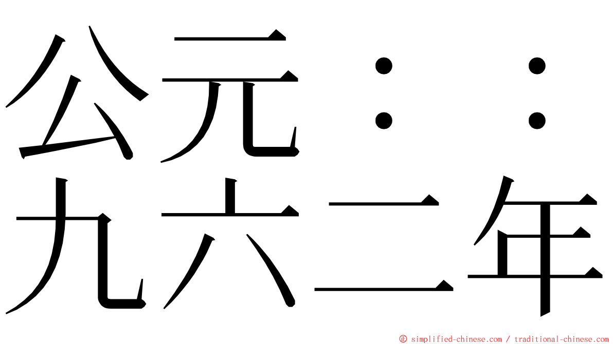 公元：：九六二年 ming font