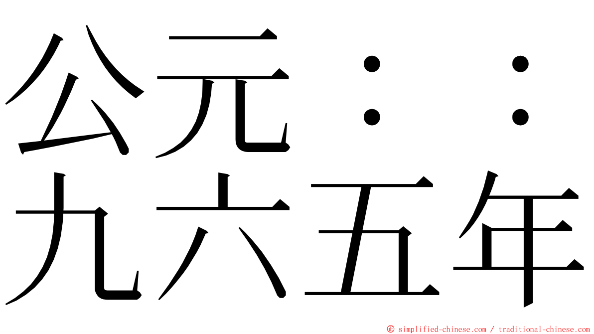 公元：：九六五年 ming font