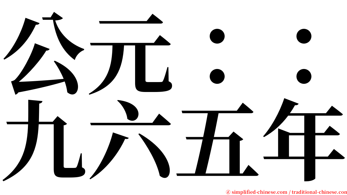 公元：：九六五年 serif font