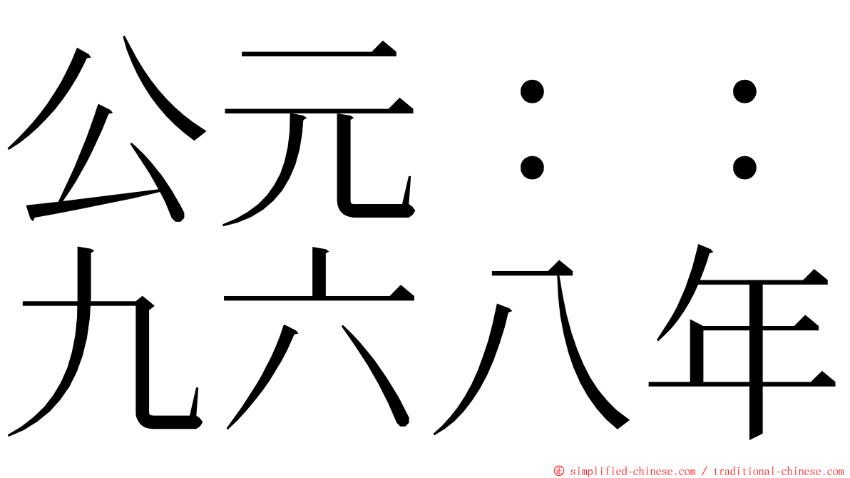 公元：：九六八年 ming font